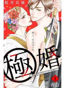 【全1-38セット】極婚～超溺愛ヤクザとケイヤク結婚！？～　分冊版