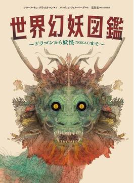 世界幻妖図鑑 ドラゴンから妖怪〈ＹＯＫＡＩ〉まで