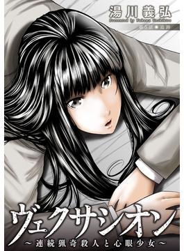 ヴェクサシオン～連続猟奇殺人と心眼少女～ 分冊版 ： 5(アクションコミックス)