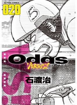 Odds VS！ ： 20(アクションコミックス)