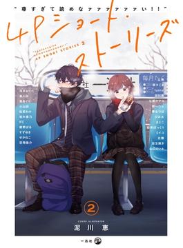 “尊すぎて読めなァァァァァァい!!”4Pショート・ストーリーズ（２）(comic POOL)