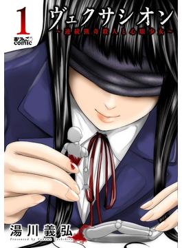 ヴェクサシオン～連続猟奇殺人と心眼少女～ ： 1(アクションコミックス)