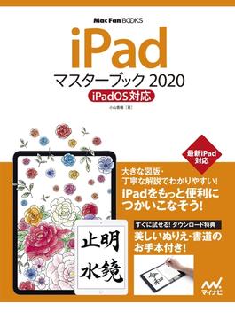 iPadマスターブック2020 iPadOS対応(マスターブック)