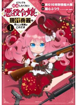 どうしても破滅したくない悪役令嬢が現代兵器を手にした結果がこれです（１）