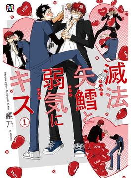 滅法矢鱈と弱気にキス(1)【コミックス版】(マーブルコミックス)