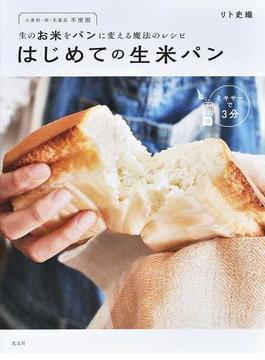 はじめての生米パン 生のお米をパンに変える魔法のレシピ 小麦粉・卵・乳製品不使用