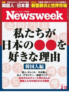 ニューズウィーク日本版 2020年 2／11号(ニューズウィーク)
