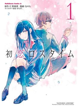 【全1-2セット】初恋ロスタイム(角川コミックス・エース)