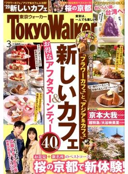 TOKYO　WALKER 2020年 03月号 [雑誌]