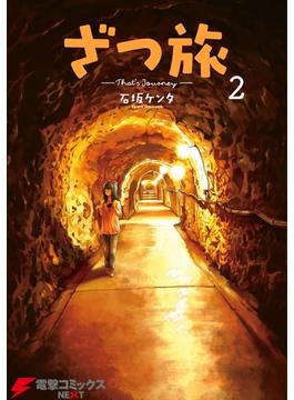 ざつ旅-That's Journey- ２(電撃コミックスNEXT)