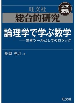総合的研究 論理学で学ぶ数学――思考ツールとしてのロジック