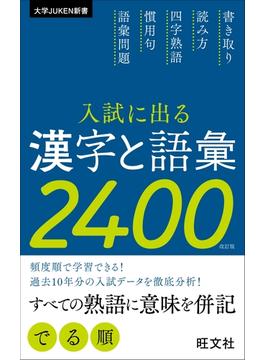 入試に出る漢字と語彙2400 改訂版