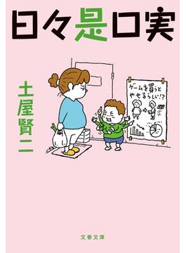 日々是口実(文春文庫)