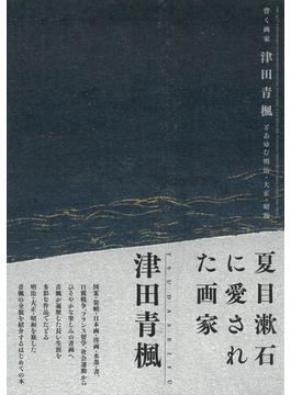 背く画家津田青楓とあゆむ明治・大正・昭和 生誕一四〇年記念