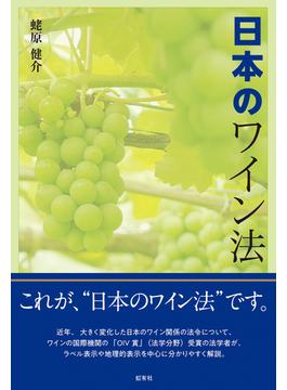 日本のワイン法
