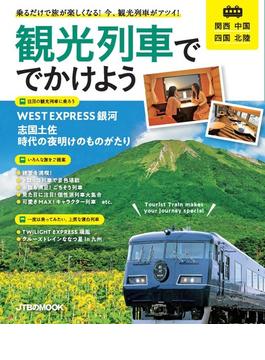 観光列車ででかけよう 関西中国四国北陸(JTBのＭＯＯＫ)