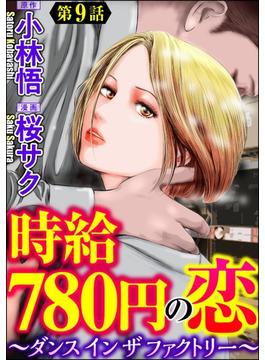 時給780円の恋～ダンス イン ザ ファクトリー～（分冊版） 【第9話】
