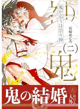 鬼が慕うは祟り神 二【電子限定かきおろし付】（３）(ビーボーイコミックス デラックス)