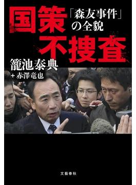 国策不捜査　「森友事件」の全貌(文春e-book)