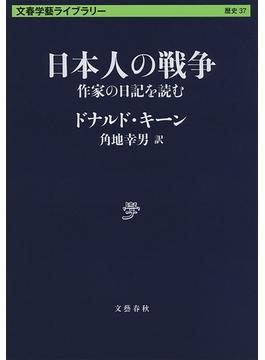 日本人の戦争　作家の日記を読む(文春学藝ライブラリー)