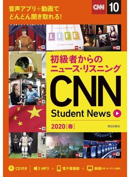 [音声ＤＬ＆オンラインサービス付き]初級者からのニュース・リスニングCNN Student News 2020［春］