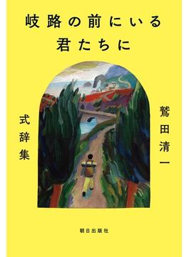 岐路の前にいる君たちに ～鷲田清一 式辞集～