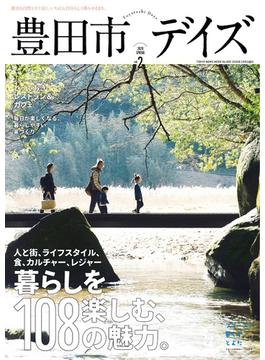 豊田市デイズ 都会も自然もすぐ近く、いちばん自分らしく暮らせるまち。 ｖｏｌ．２（２０２０ＳＰＲＩＮＧ） 暮らしを楽しむ、１０８の魅力。(TOKYO NEWS MOOK)