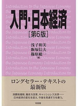 入門・日本経済 第６版