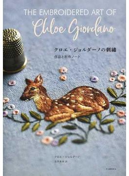 クロエ・ジョルダーノの刺繡 作品と制作ノート