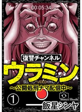 【1-5セット】復讐チャンネル ウラミン ～公開処刑ナマ配信中～（分冊版）