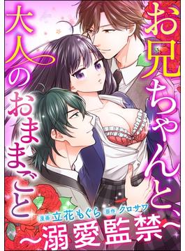 【16-20セット】お兄ちゃんと、大人のおままごと～溺愛監禁～（分冊版）