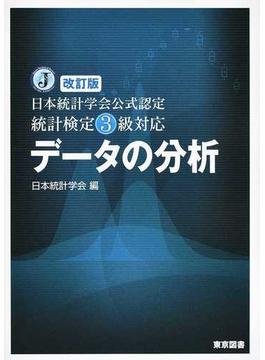 データの分析 日本統計学会公式認定統計検定３級対応 改訂版
