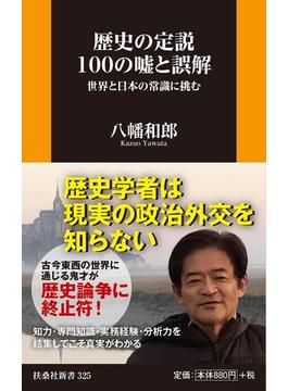 歴史の定説１００の噓と誤解 世界と日本の常識に挑む(扶桑社新書)