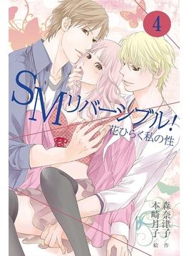 SMリバーシブル！～花ひらく私の性（コミックノベル） 4(小学館クリエイティブ／パルソラ)
