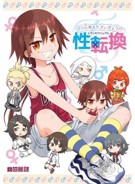 ボクの考えたさいきょうの TS