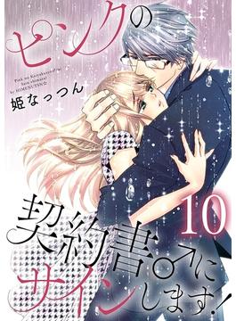 ピンクの契約書♂にサインします！【電子版限定☆描き下ろし付き特装版】 10(ソルマーレ編集部)
