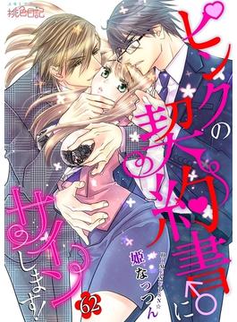 ピンクの契約書♂にサインします！ 62　（専務の豪華マンション間取り図つき）(ソルマーレ編集部)
