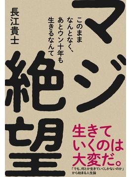 このままなんとなく、あとウン十年も生きるなんて マジ絶望