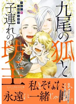 九尾の狐と子連れの坊主―永遠に― 【honto限定特典付き】(コミックマージナル)