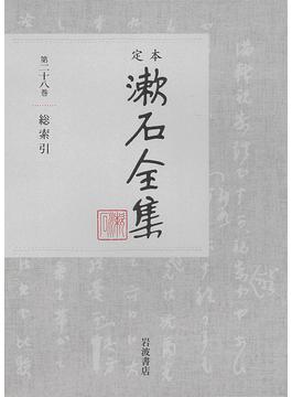 定本漱石全集 第２８巻 総索引