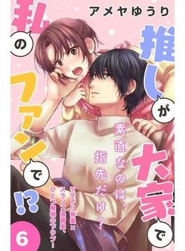 【6-10セット】推しが大家で私のファンで！？［ｃｏｍｉｃ　ｔｉｎｔ］分冊版