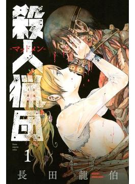 【1-5セット】殺人猟団　－マッドメン－
