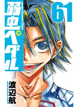【61-65セット】弱虫ペダル(少年チャンピオン・コミックス)
