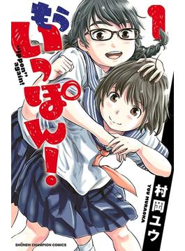 【1-5セット】もういっぽん！(少年チャンピオン・コミックス)