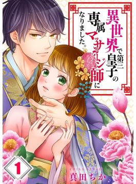 【1-5セット】異世界で第三皇子の専属マッサージ師になりました。(MEQLME)
