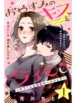 【全1-12セット】おやすみのキスを今夜も～年下くんと溺愛ルームシェア～［ｃｏｍｉｃ　ｔｉｎｔ］分冊版