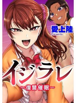 【全1-23セット】イジラレ～復讐催眠～(WANIMAGAZINE COMICS SPECIAL)