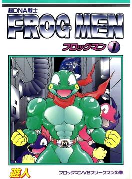 【全1-3セット】超DNA戦士 フロッグマン 改訂版(スタジオエンジェル)