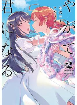 やがて君になる公式コミックアンソロジー ２ （電撃コミックスＮＥＸＴ）(電撃コミックスNEXT)