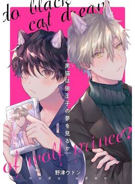 黒猫は狼王子の夢を見るか（５）(arca comics)